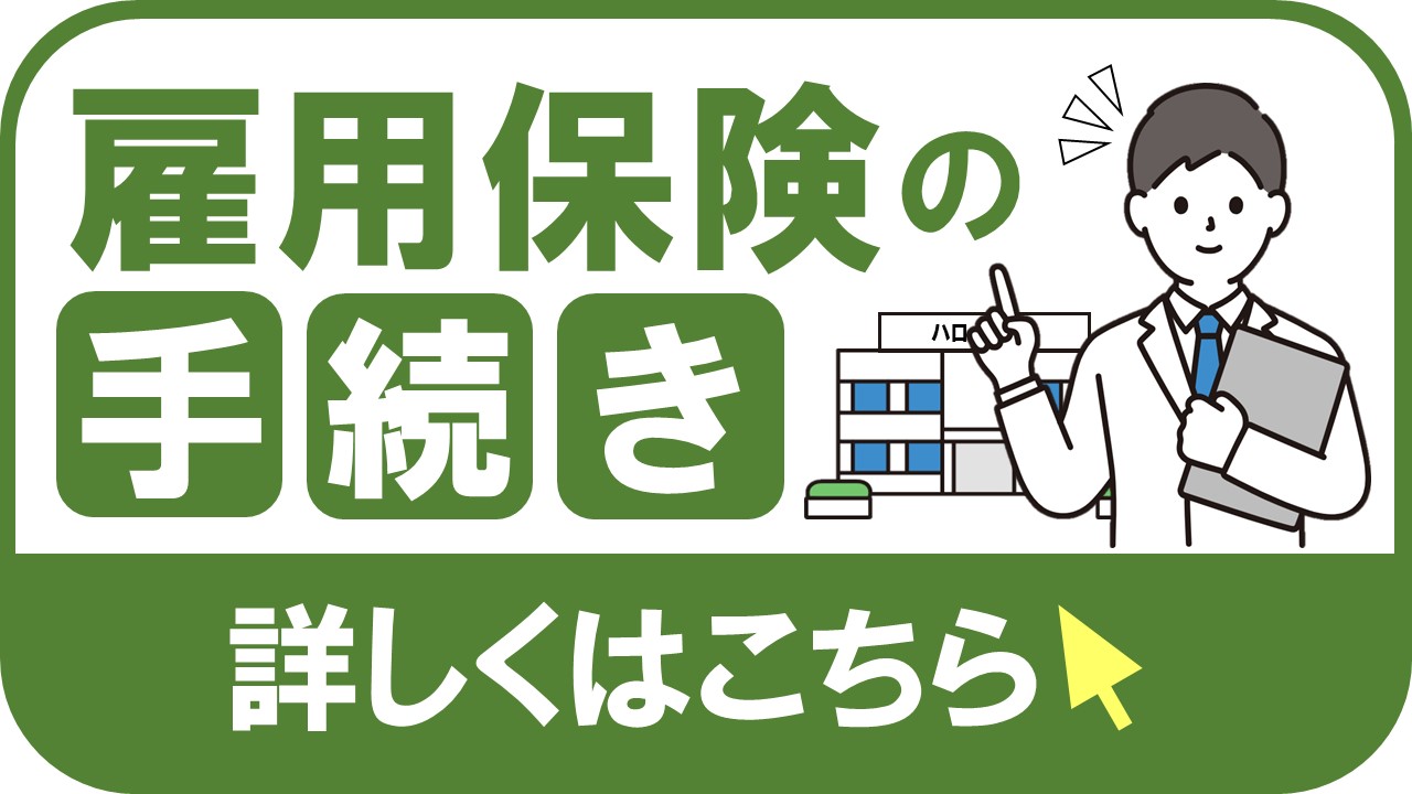 雇用保険の手続き