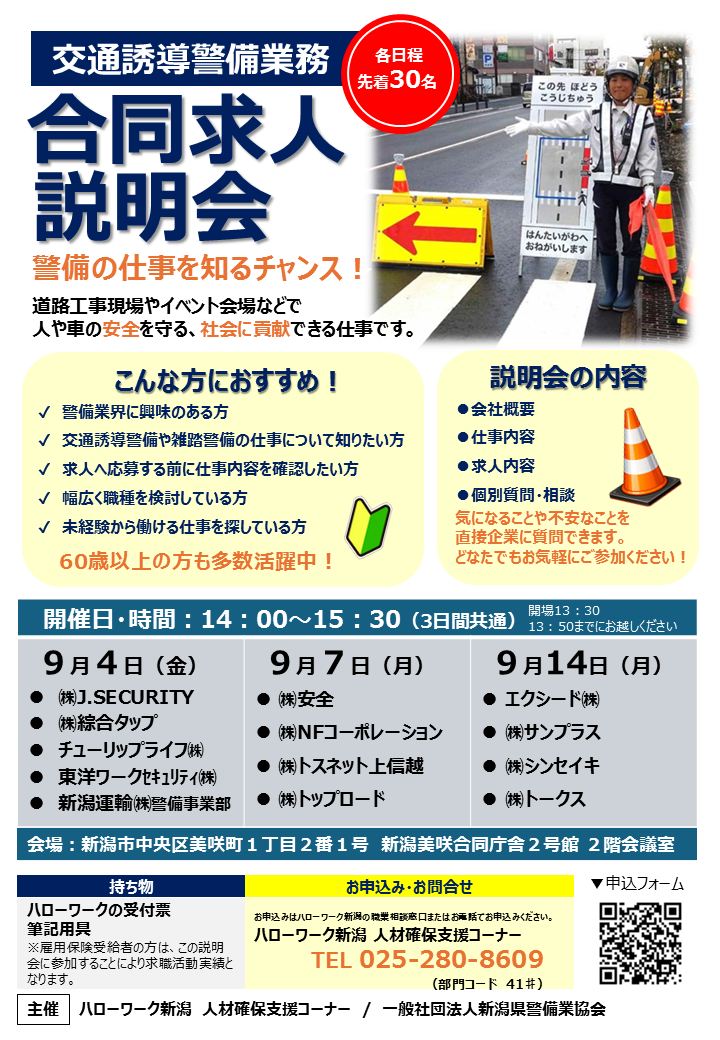 交通誘導警備業務合同求人説明会