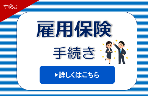 雇用保健