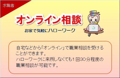 オンライン相談
