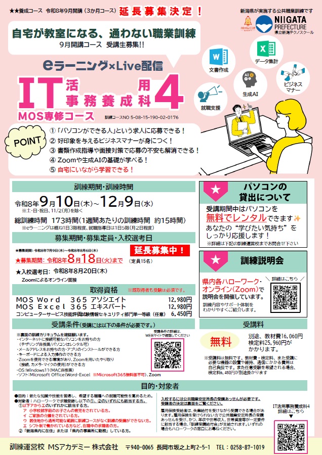 延長募集リーフレット【IT活用事務養成科4(MOS専修)】