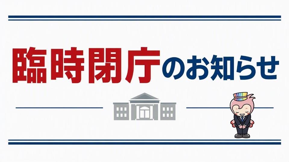 臨時閉庁