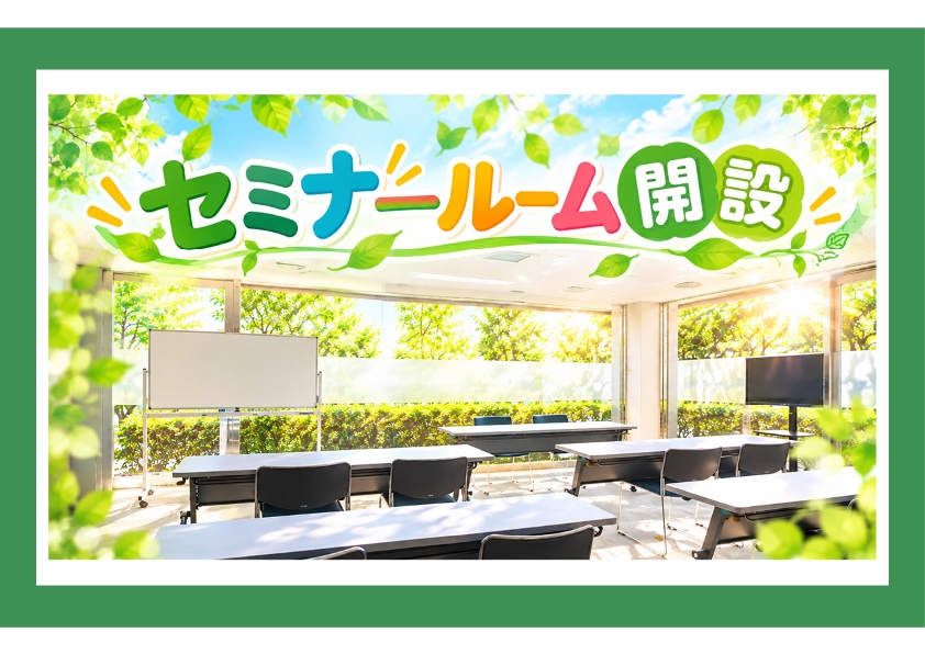 セミナールーム開設しました!