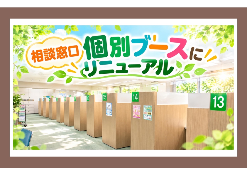 相談窓口 個別ブースに