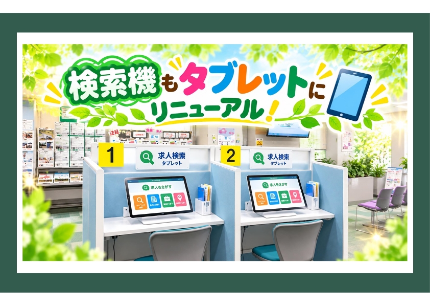 検索機がタブレットにリニューアル