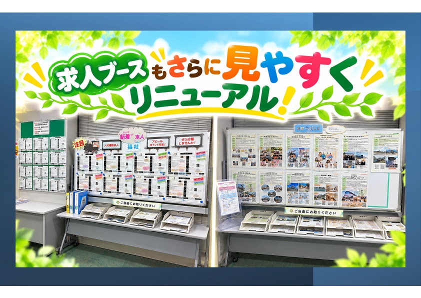 求人情報もより見やすくリニューアル