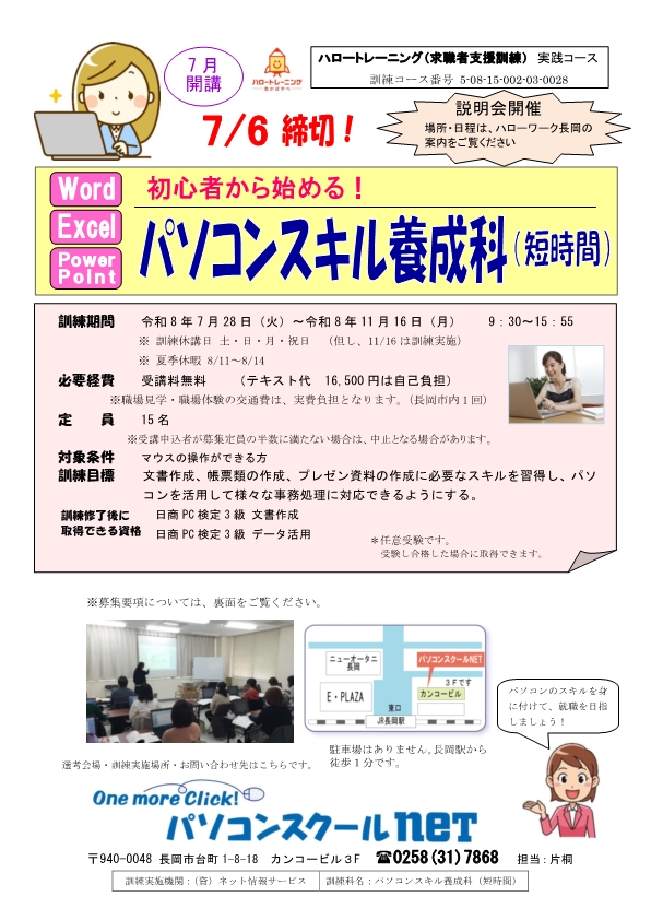 パソコンスキル養成科
