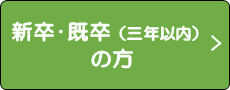 新卒既卒3年以内の方