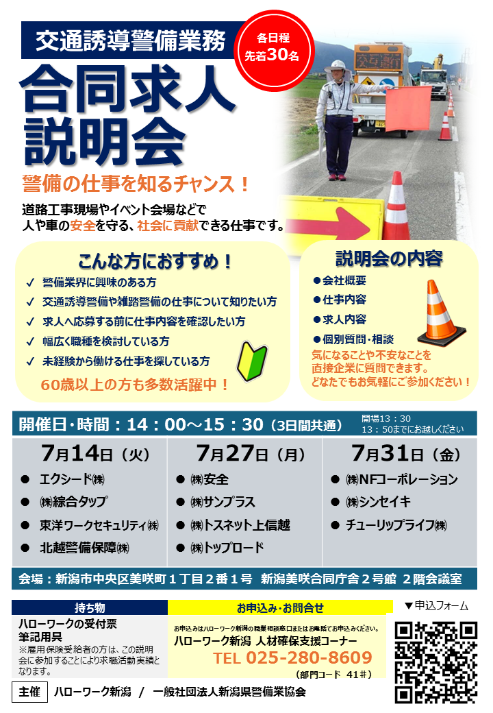 交通誘導警備業務合同求人説明会