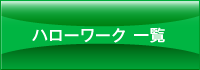 ハローワーク一覧