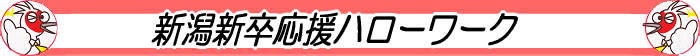 新潟新卒応援ハローワーク