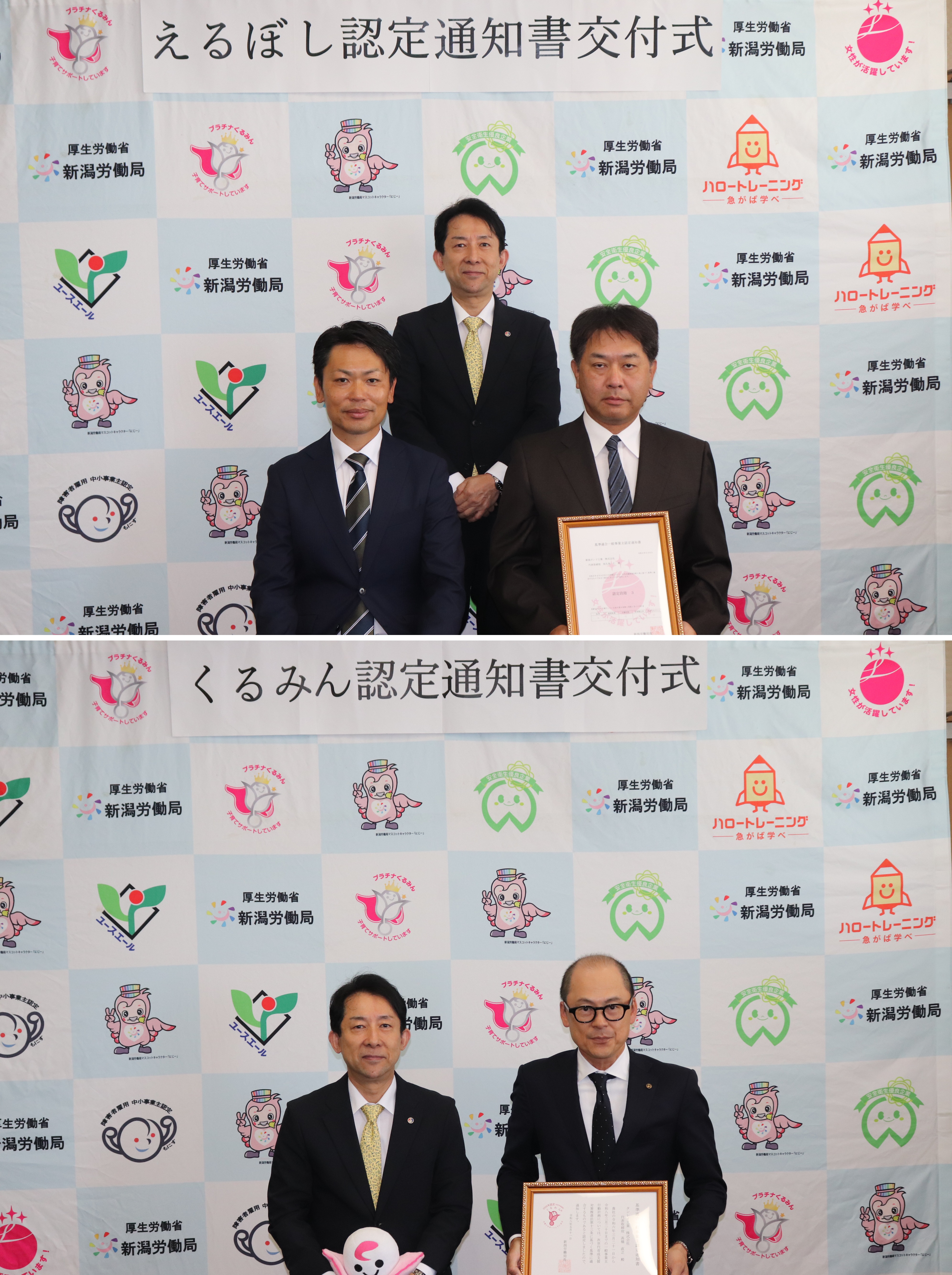 新潟ボンド工業株式会社に「えるぼし認定通知書」、タンレイ工業株式会社に「くるみん認定通知書」を交付しました。