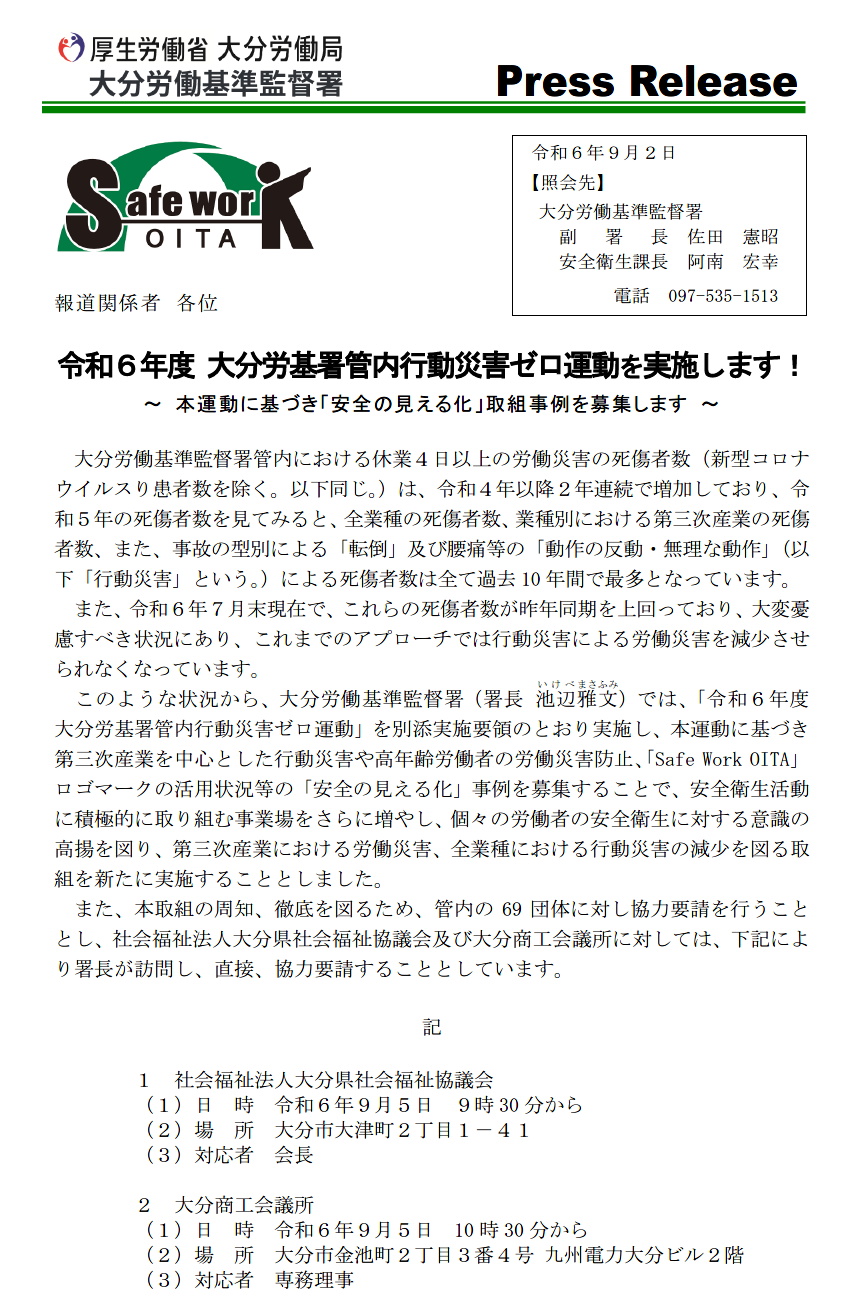 令和6年度　大分労基署管内行動災害ゼロ運動を実施します