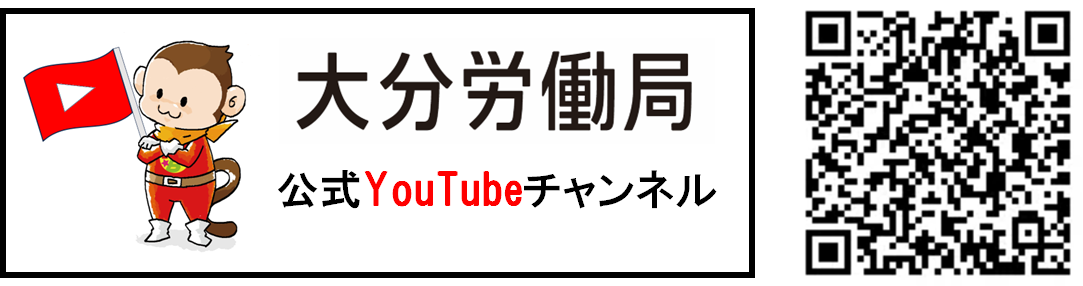 大分労働局YouTubeチャンネル