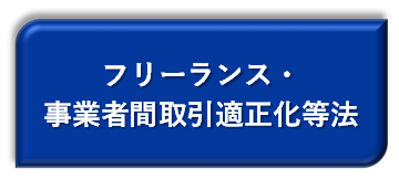 フリーランス・事業者間取引適正化等法