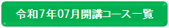 7月開講