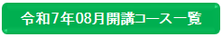8月開講