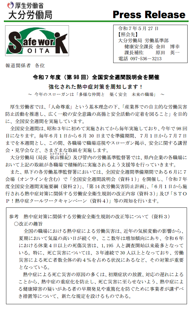 安全週間