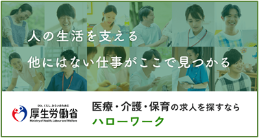 医療・介護・保育分野