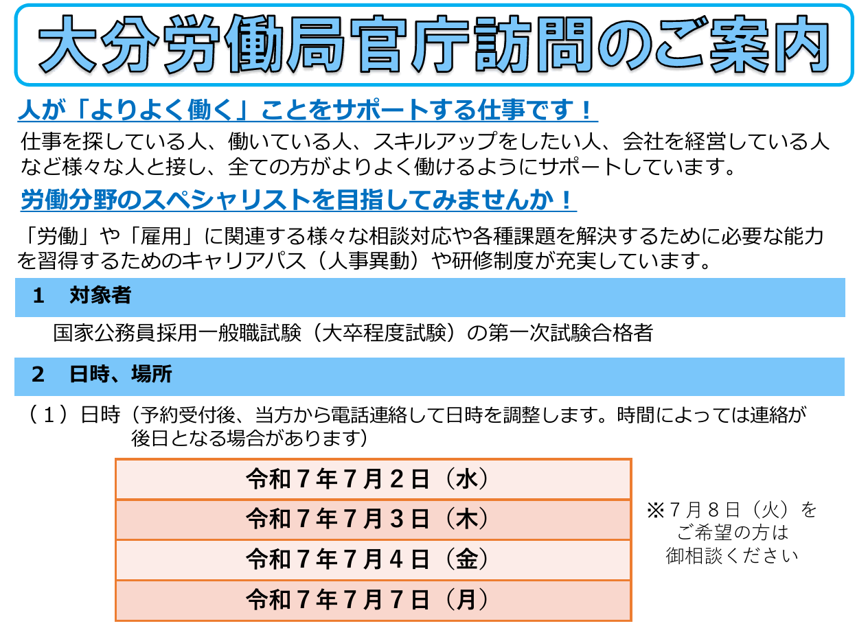 大分労働局官庁訪問画像