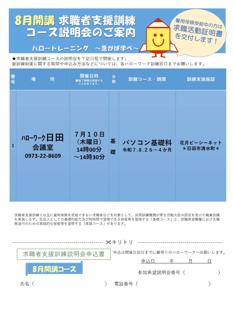 8月説明会