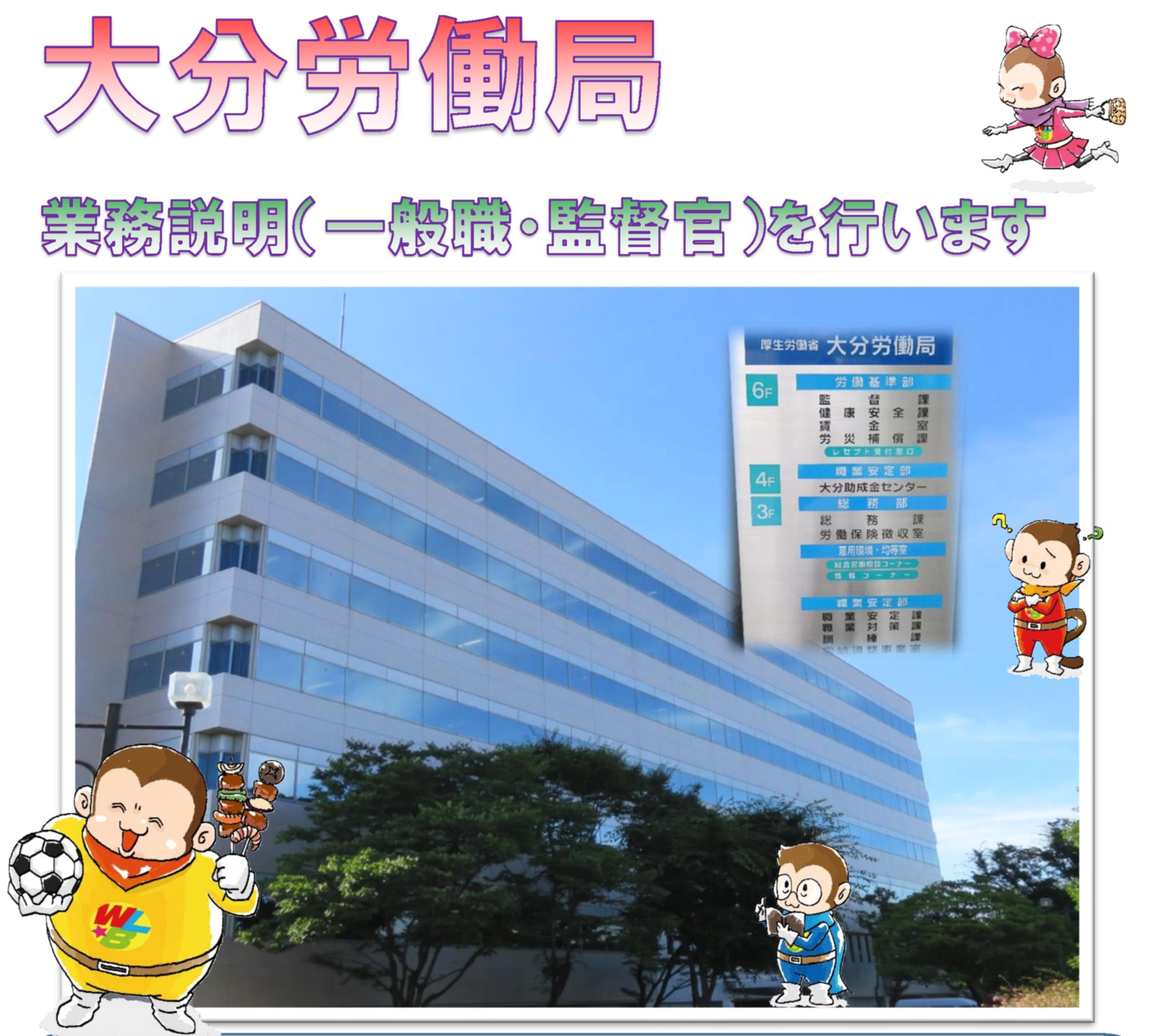 業務説明（一般職、監督官）