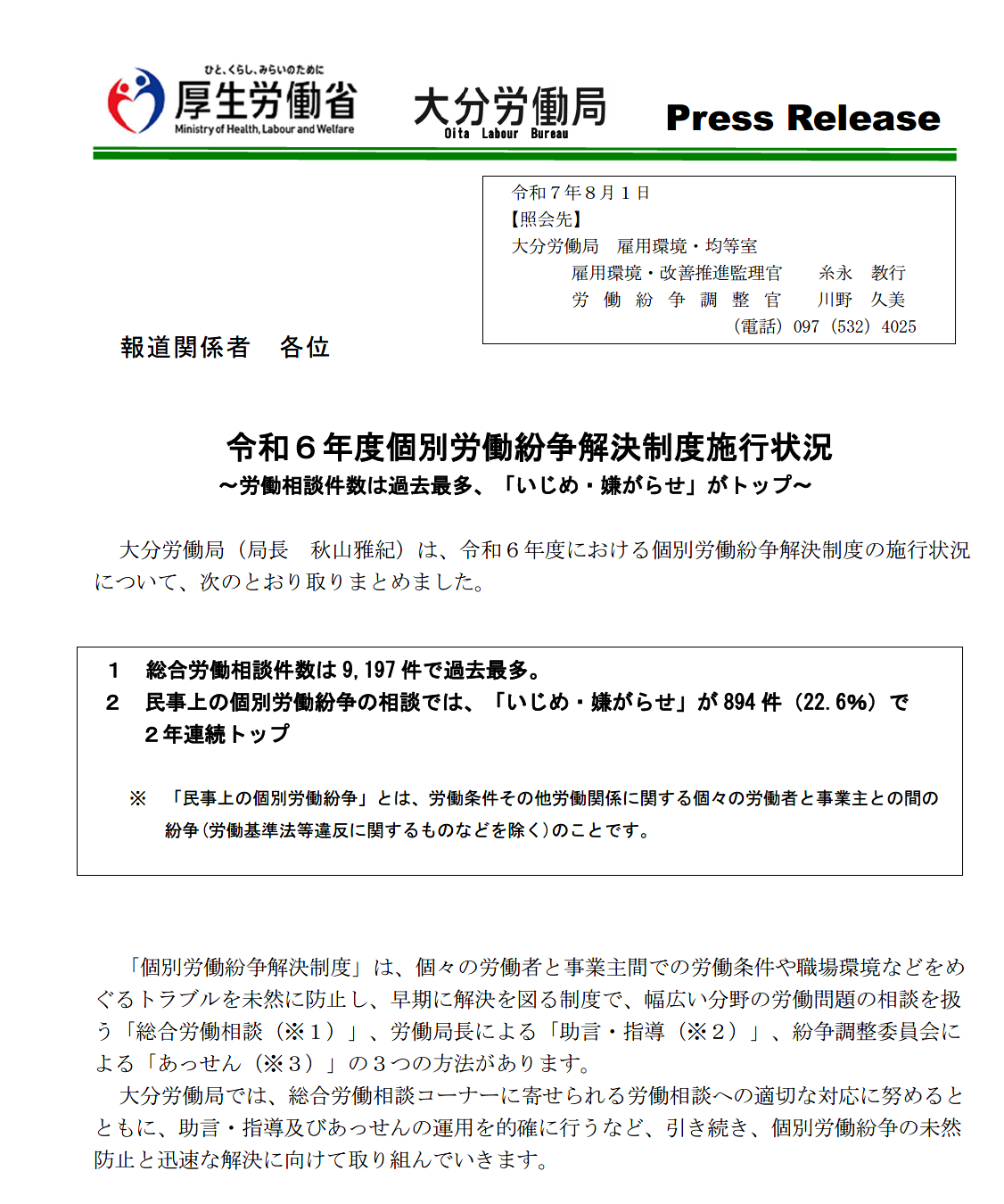 個別労働紛争解決制度施行