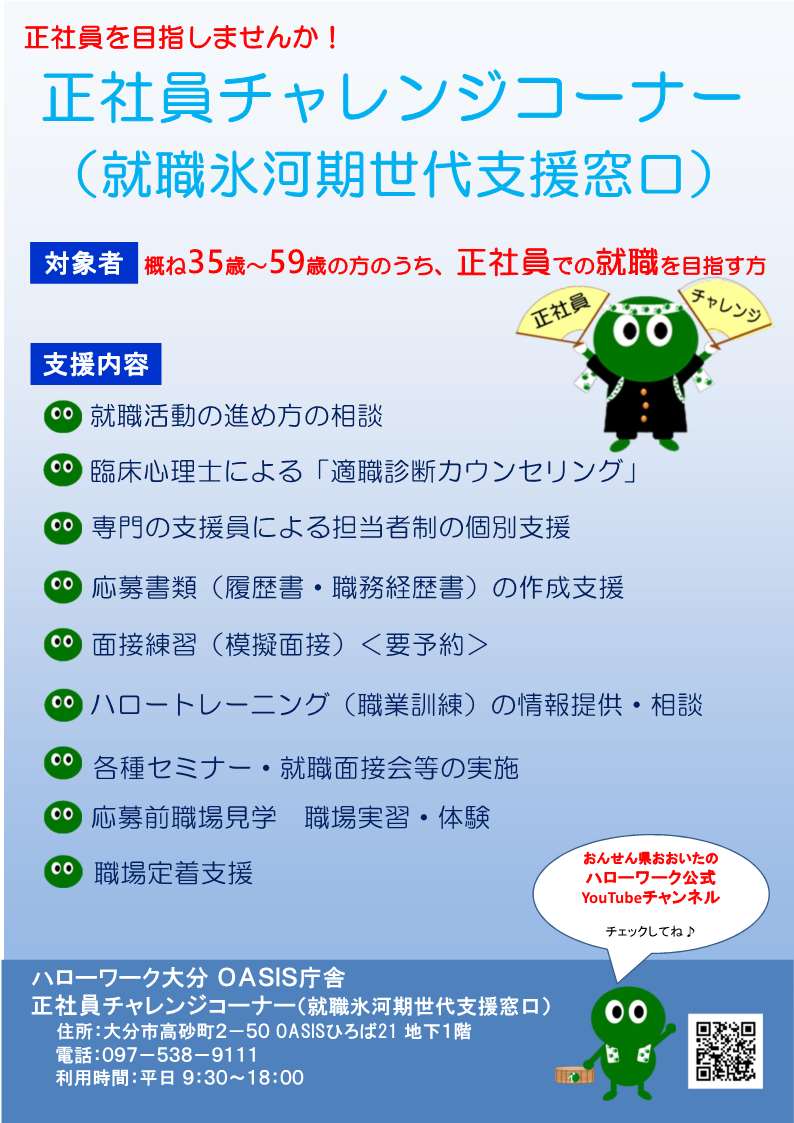 正社員チャレンジコーナー