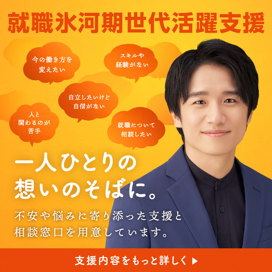 就職氷河期世代活躍支援