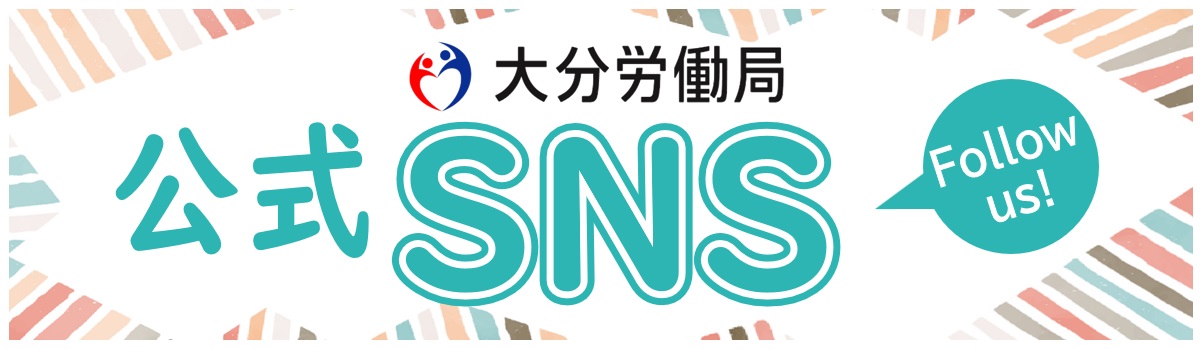 大分労働局SNS