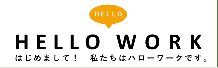 はじめまして私たちはハローワークです