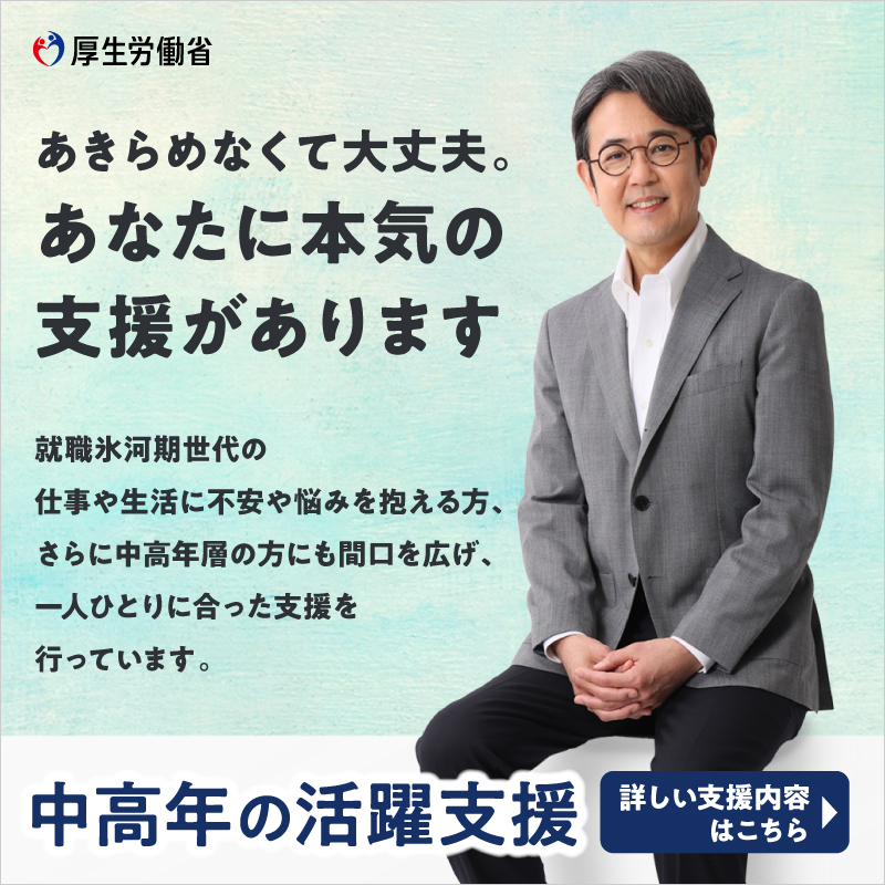 就職氷河期世代活躍支援