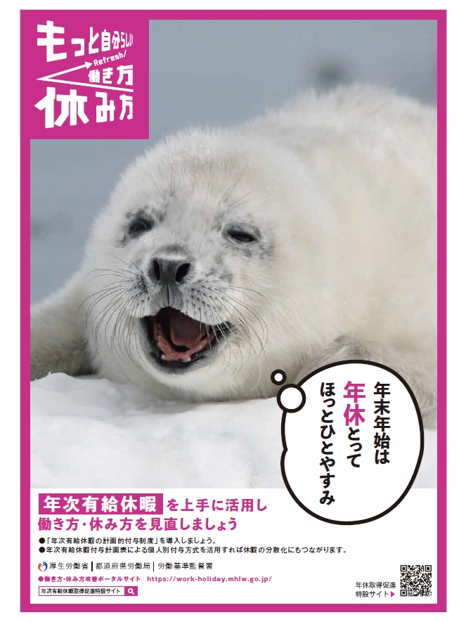 年次有給休暇取得促進期間