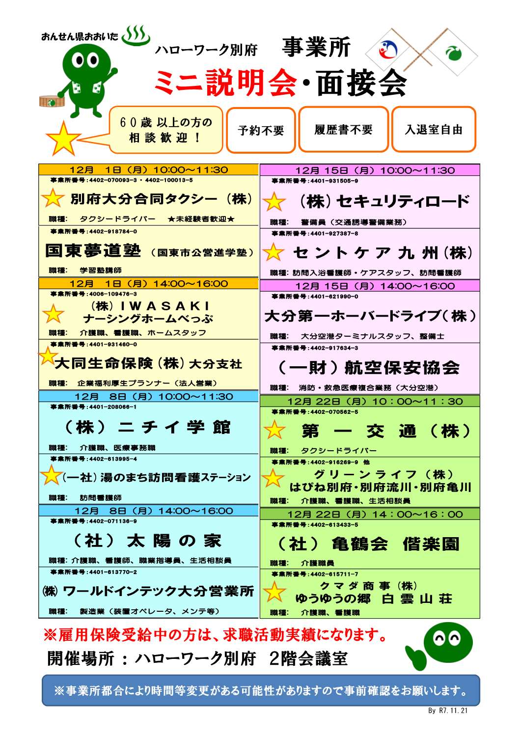 事業所ミニ説明会(R7.12)