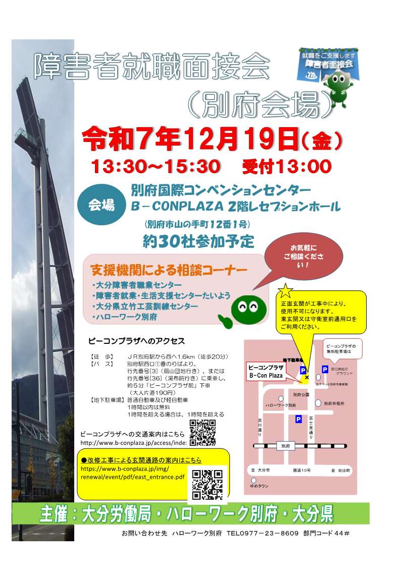 障害者就職面接会(別府会場)