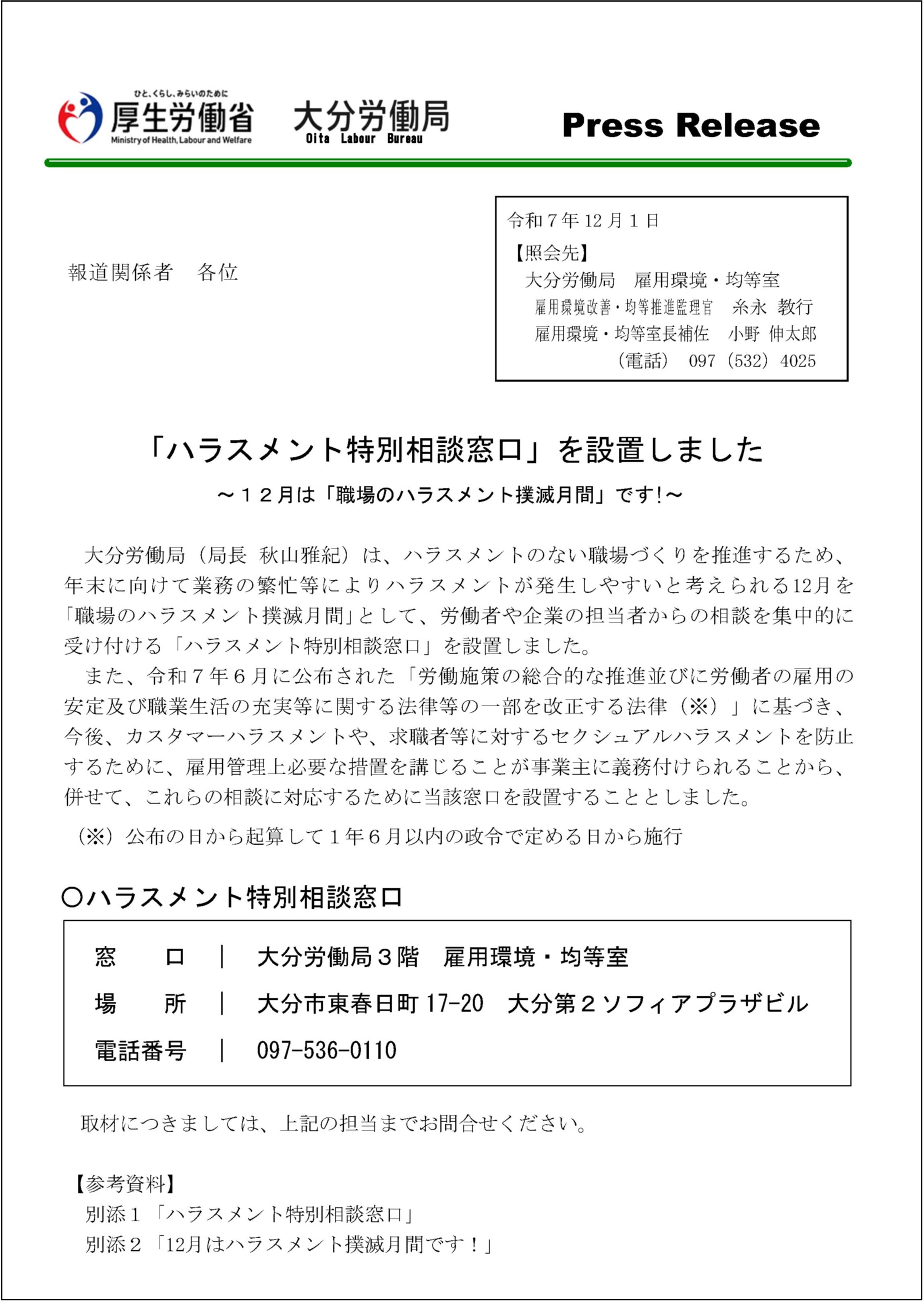 大分労働局が「ハラスメント特別相談窓口」を設置した記事を掲載しました