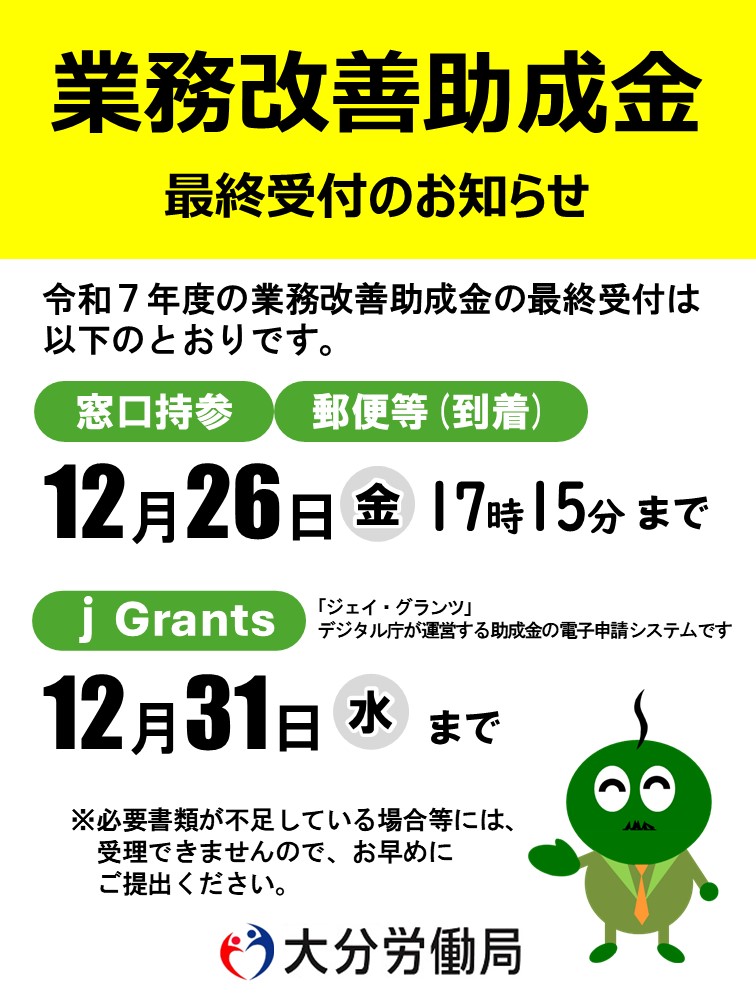 業務改善助成金の申請受付について