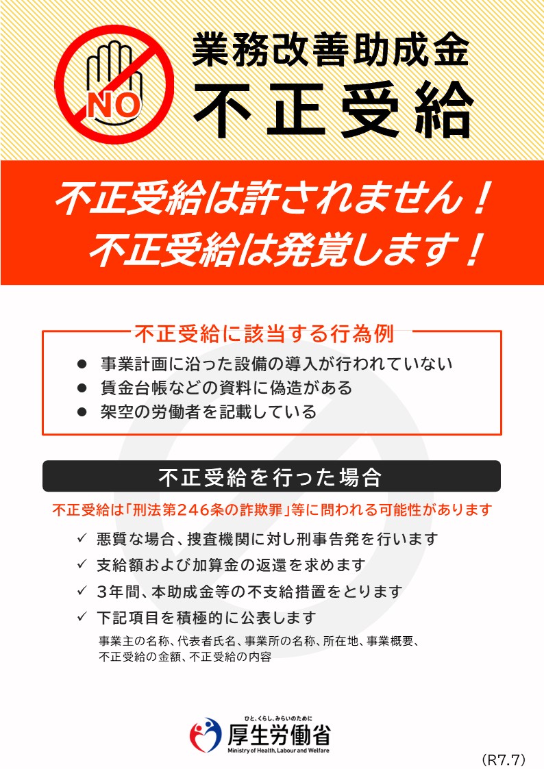業務改善助成金の不正受給チラシ