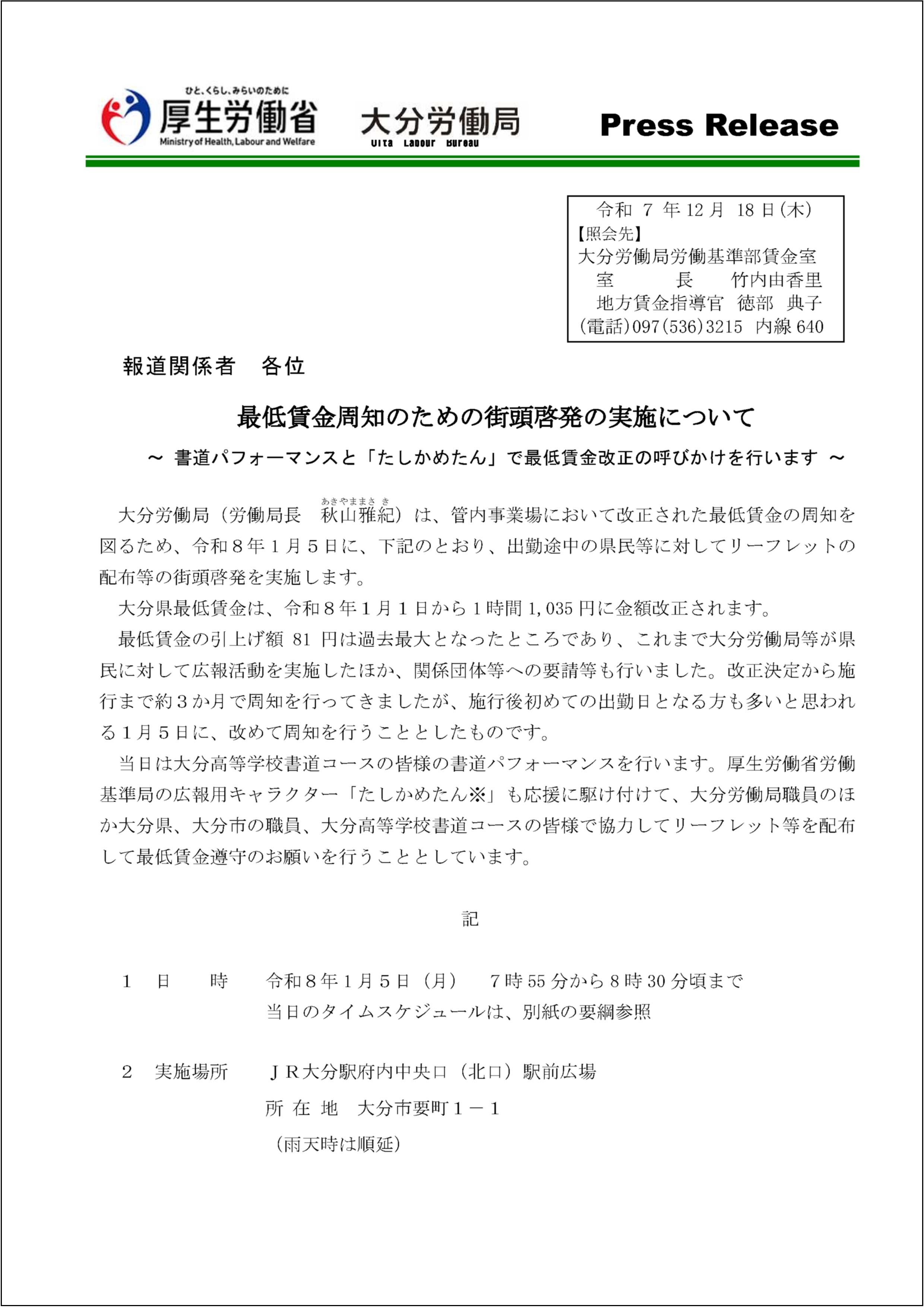 1月5日駅前最賃広報書道パフォーマンスのお知らせ