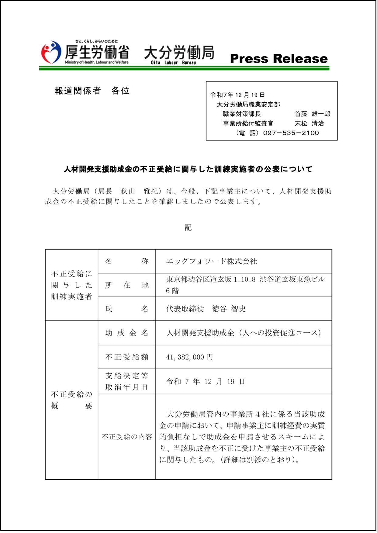 人材開発支援助成金の不正受給に関与した訓練実施者の公表について