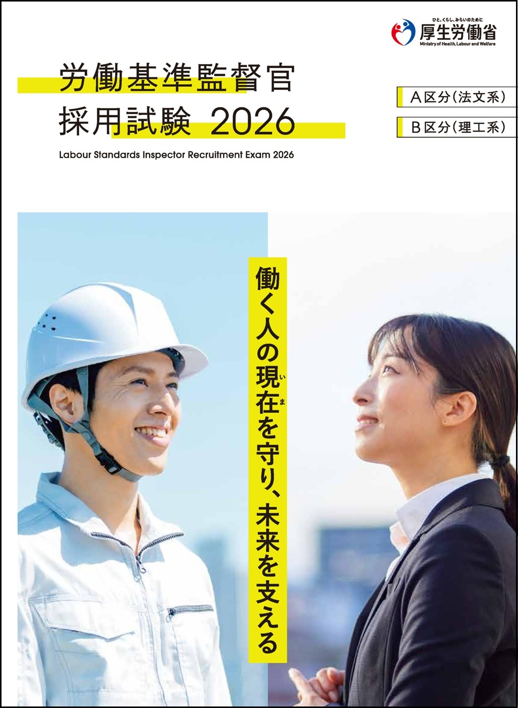 労働基準監督官採用試験