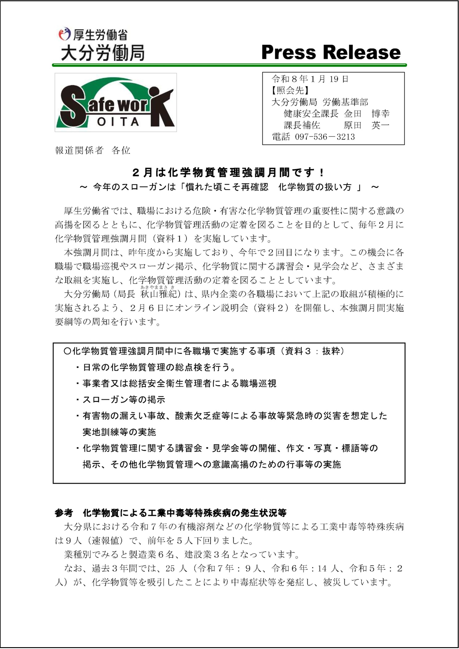 2月は化学物質管理強調月間で