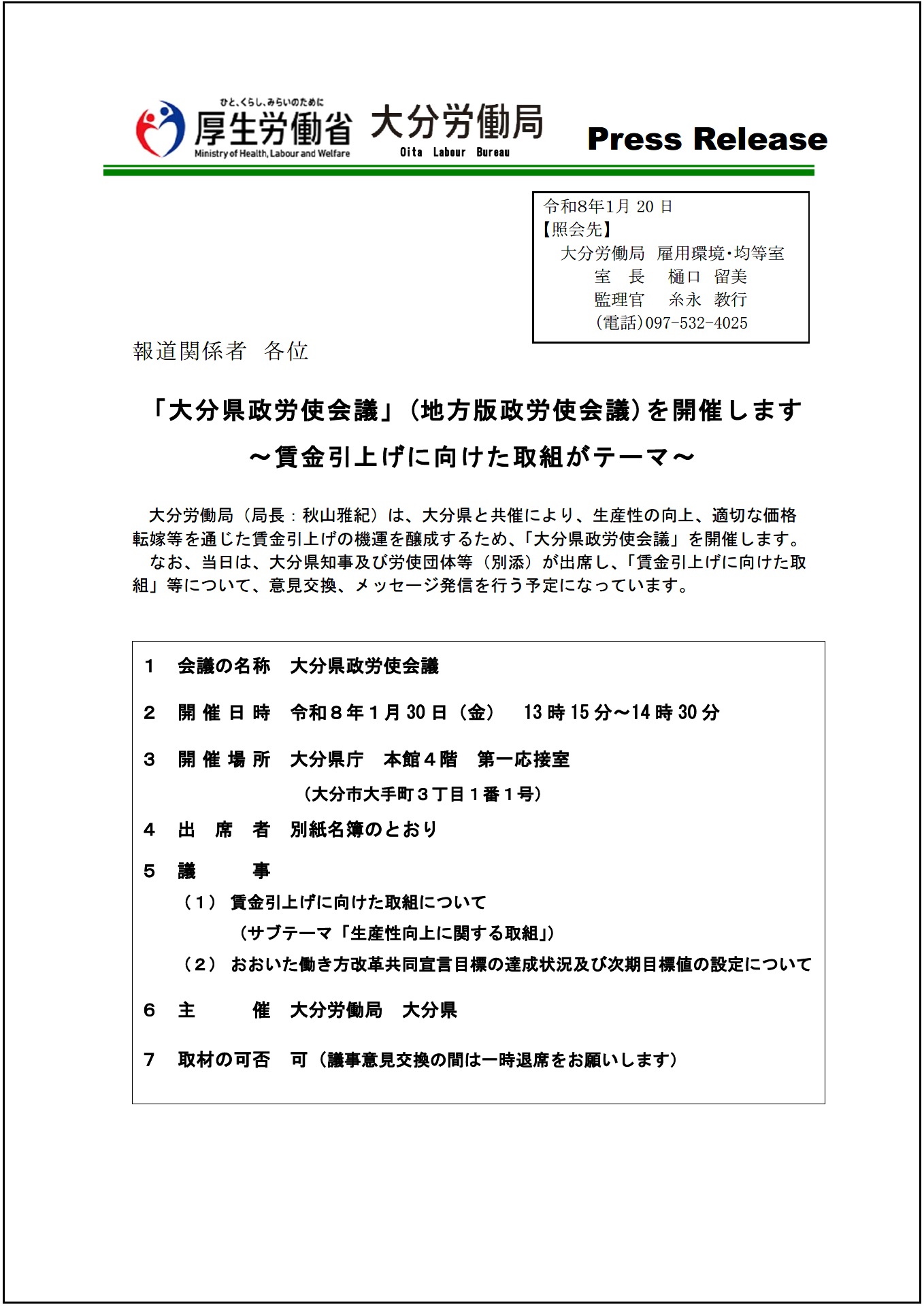 大分県政労使会議