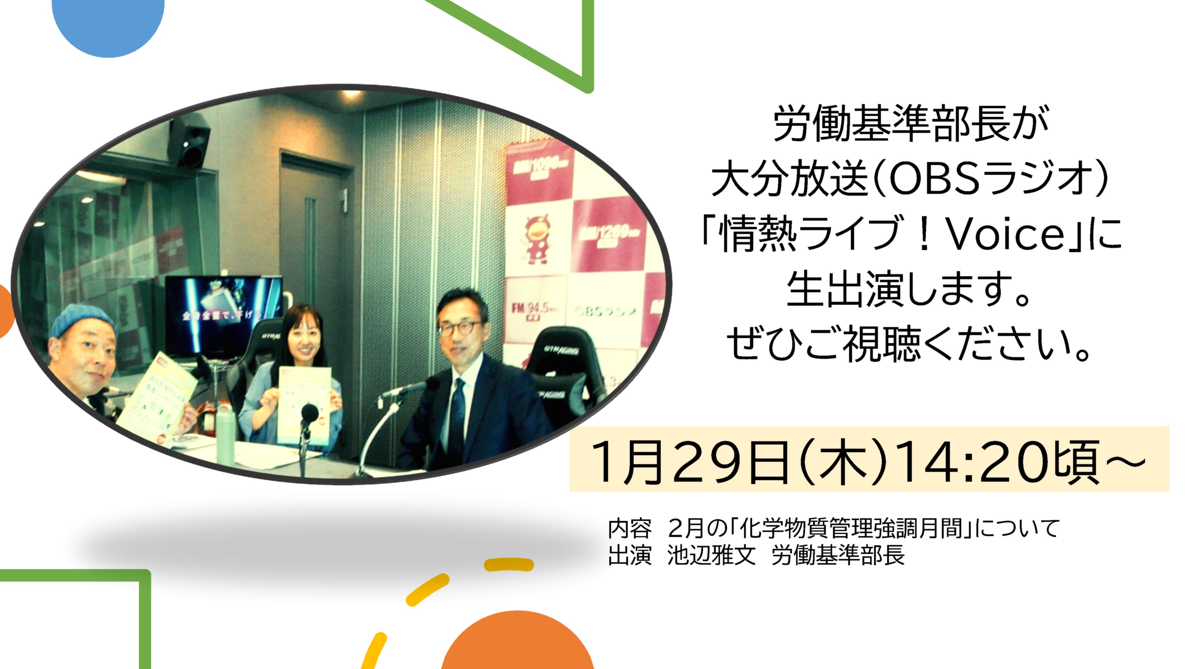 基準部長ラジオ出演