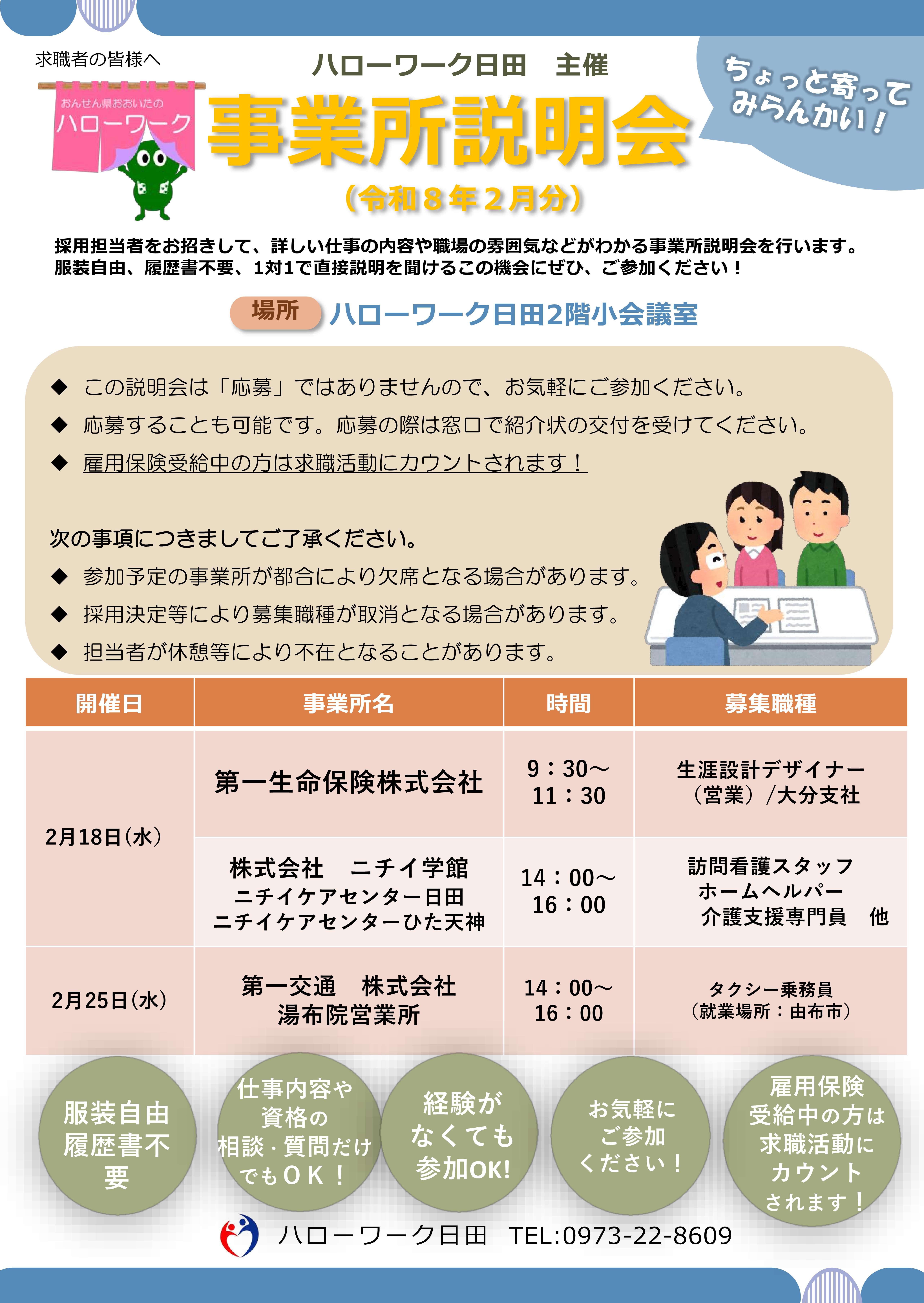 事業所説明会