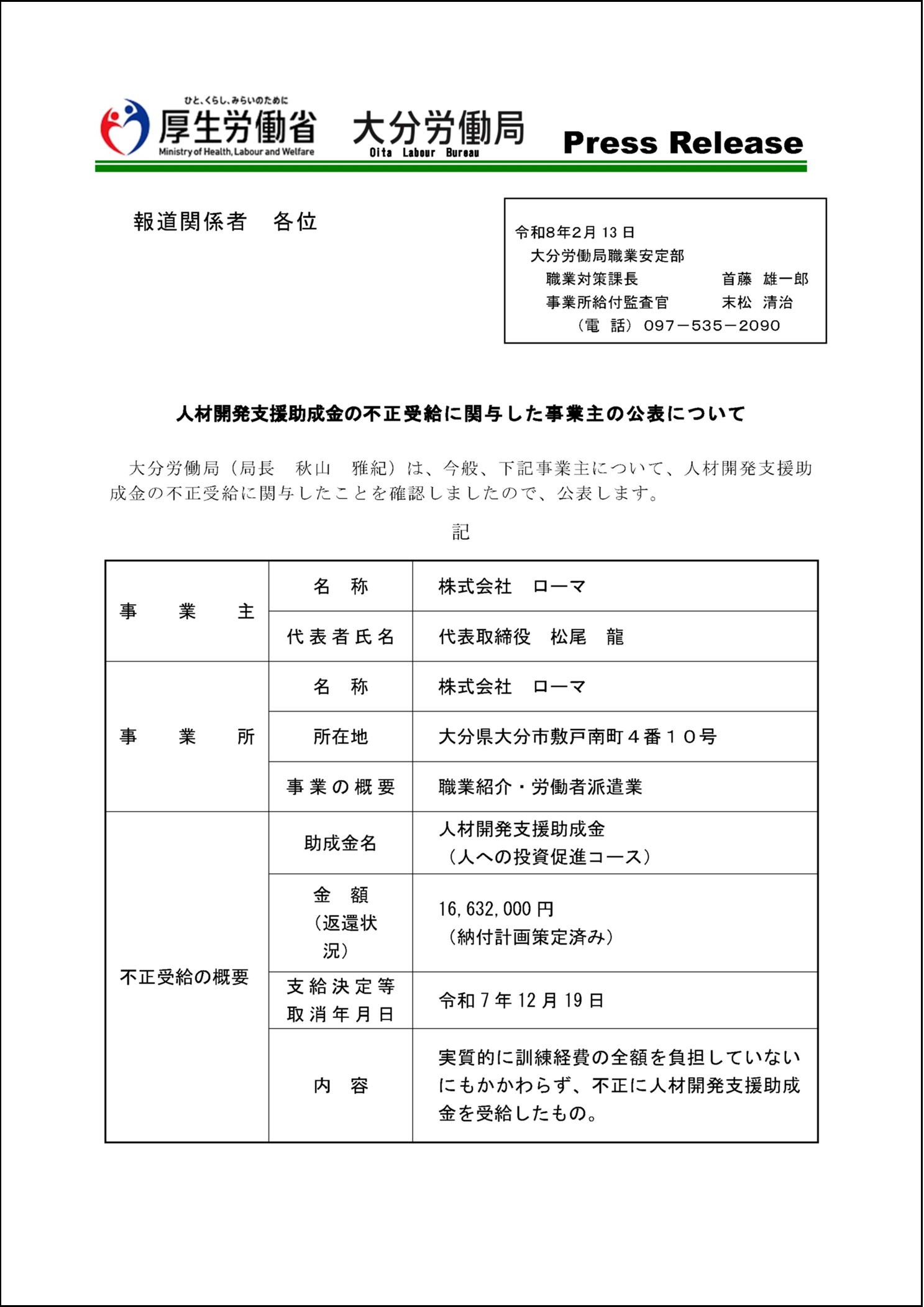 人材開発支援助成金の不正受給に関与した訓練実施者の公表について