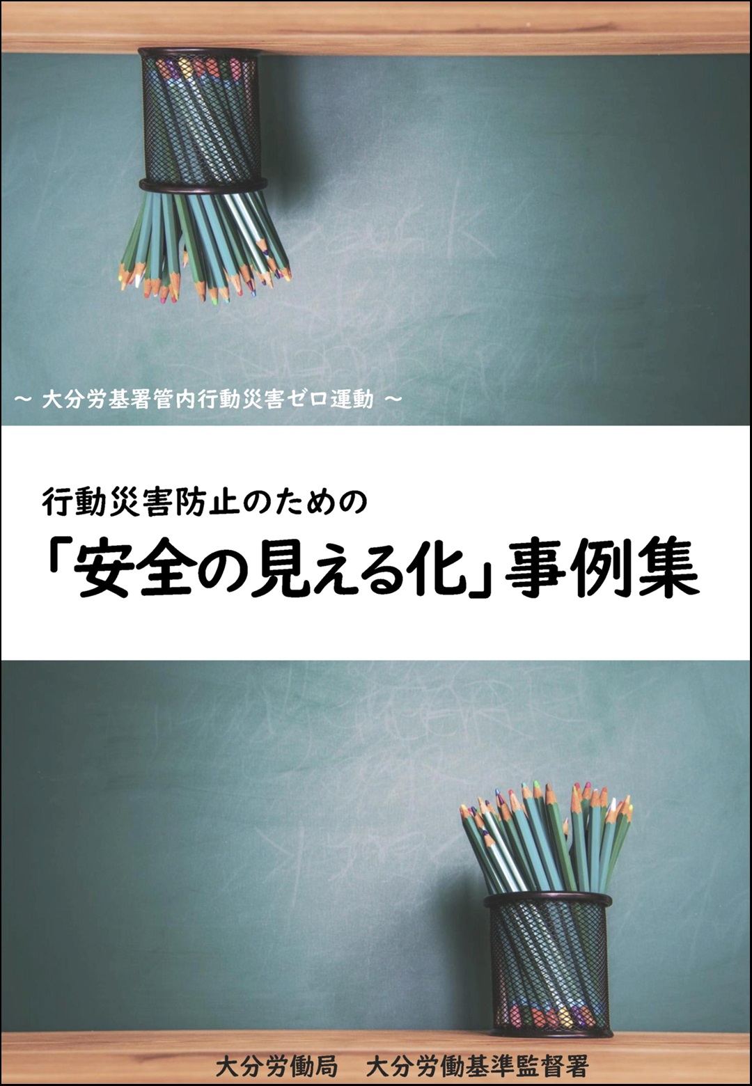 安全の見える化