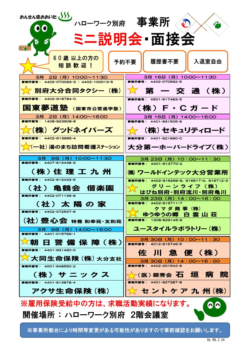 事業所ミニ説明会(R8.3)