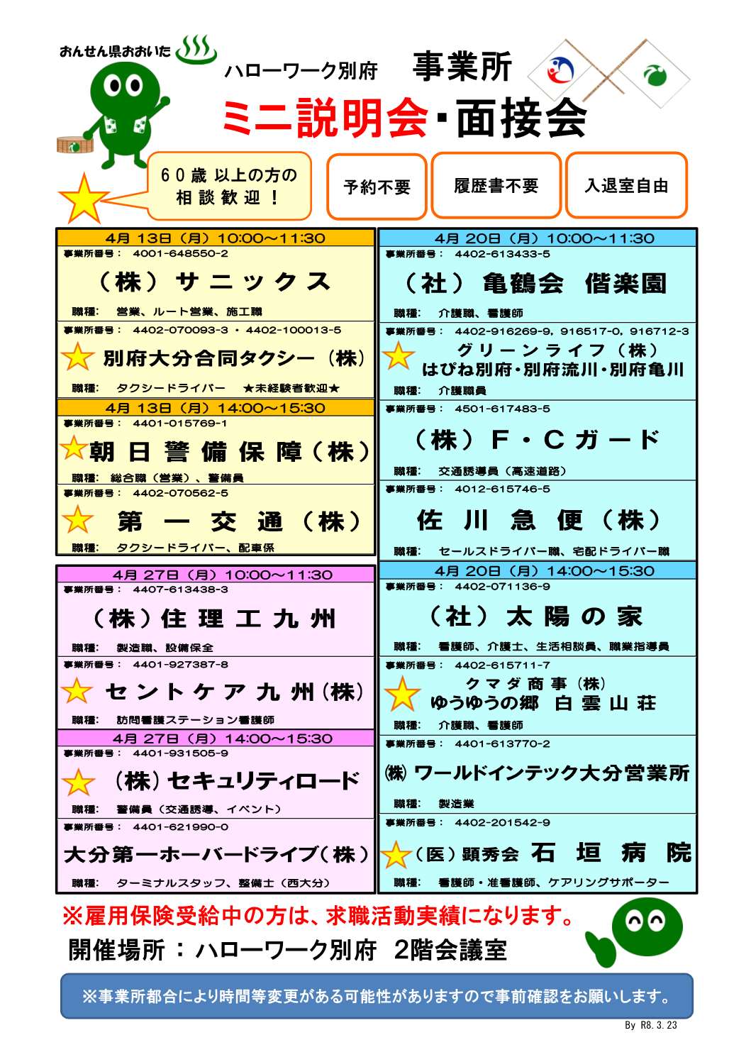 事業所ミニ説明会(R8.3)