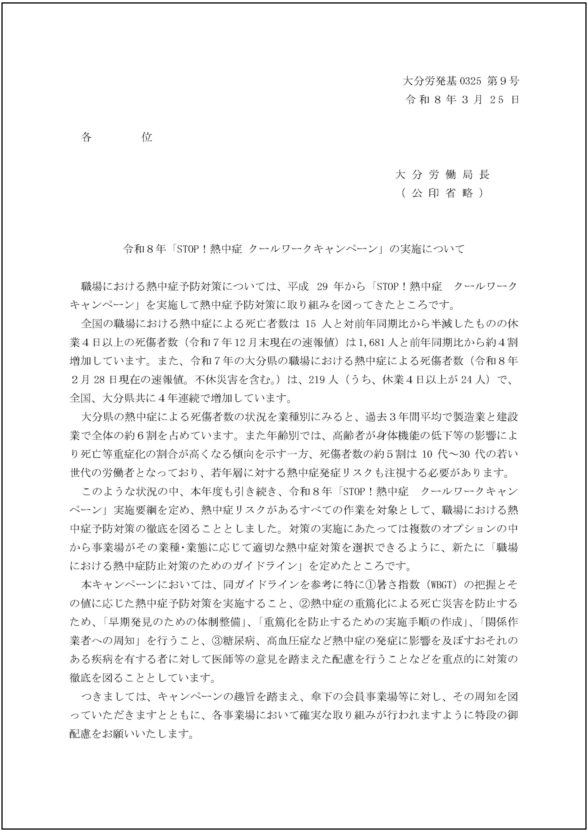 令和8年「STOP！熱中症　クールワークキャンペーン」を実施します_
